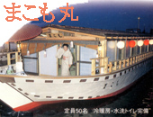 四季型屋形船「まこも丸」の画像です。 四季型屋形船「まこも丸」